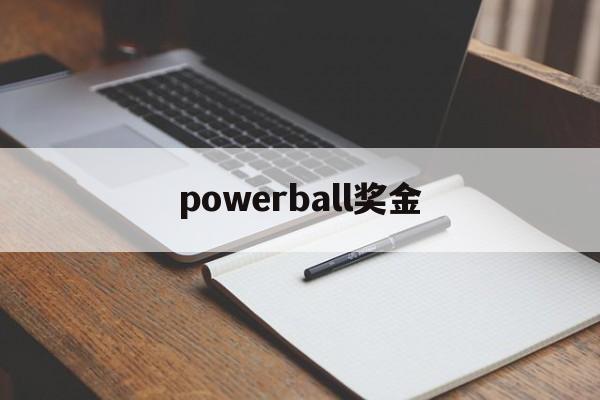 powerball奖金(powerball result)