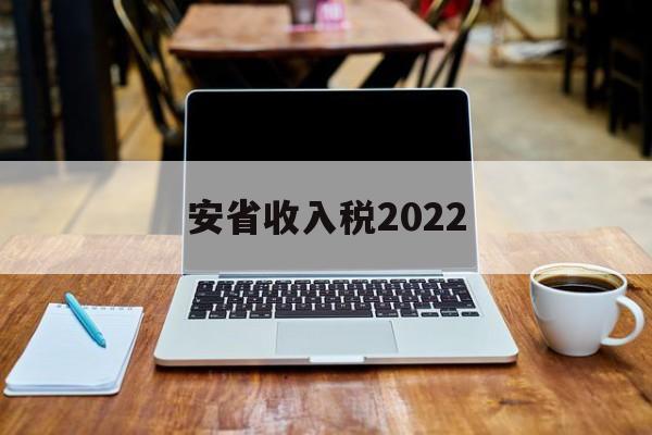 安省收入税2022(2020年安徽省税收收入)