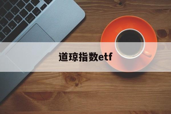 道琼指数etf(道琼指数开盘北京时间)