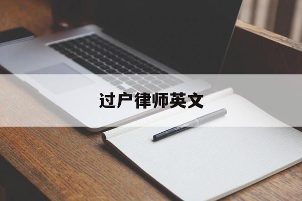 过户律师英文(房产过户律师事务所)