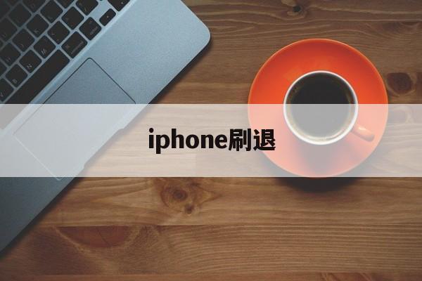 iphone刷退(苹果的刷机模式怎么退出来)