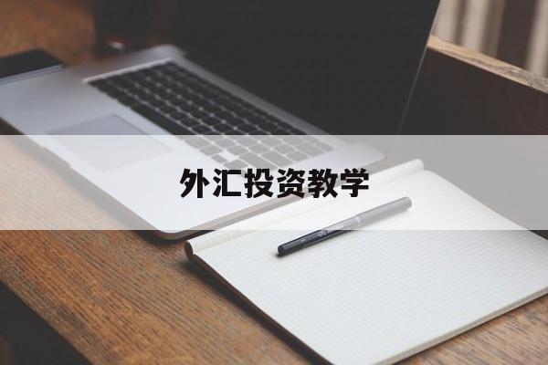 外汇投资教学(外汇投资实战指南)